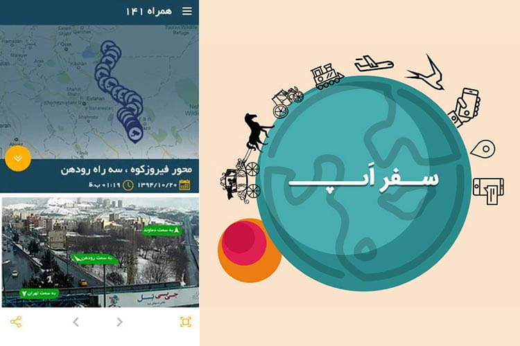 سفراپ: اطلاع از وضعیت ترافیک کشور با اپلیکیشن 141