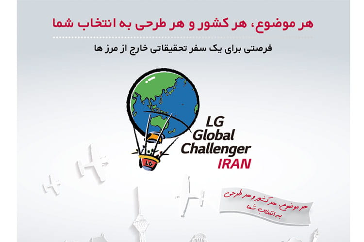 LG Global Challenger ، فرصتی برای یک سفر تحقیقاتی خارج از مرزها