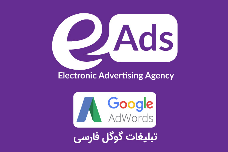 نخستین سرویس فارسی تبلیغات گوگل توسط ای ادز راه اندازی شد