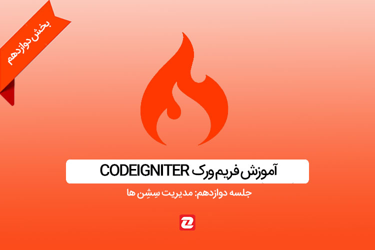 آموزش Codeigniter - جلسه دوازدهم: مدیریت سِشِن ها