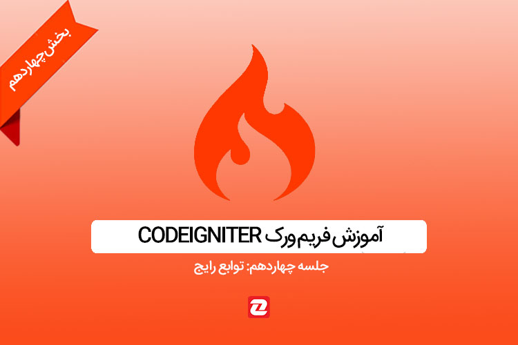 آموزش Codeigniter - جلسه چهاردهم: توابع رایج