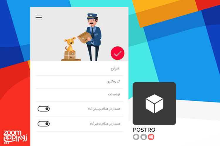 اپلیکیشن Postro: پیگیری مرسولات پستی در ویندوزموبایل - زوم اپ