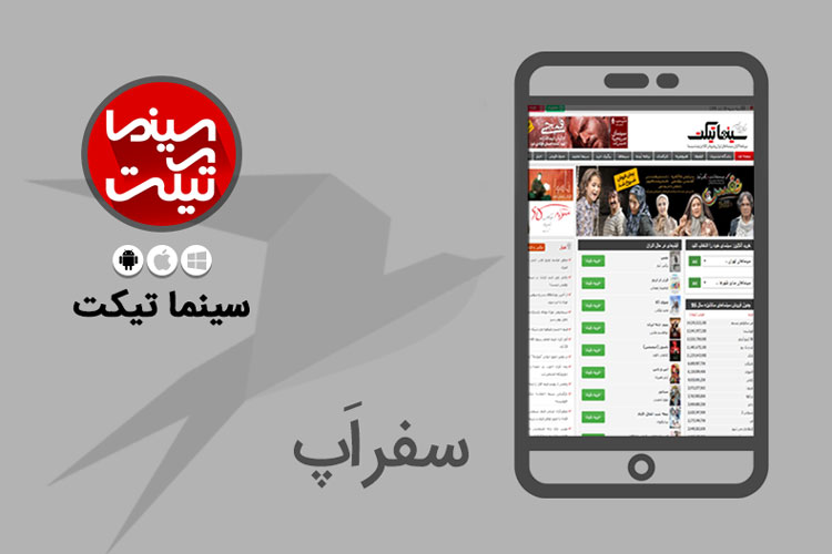 سفر اپ: با سینما تیکت به سادگی بلیط سینما بخرید