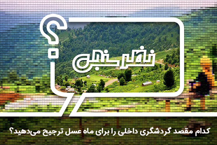 نظرسنجی: کدام مقصد گردشگری داخلی را برای ماه عسل ترجیح می‌ دهید؟