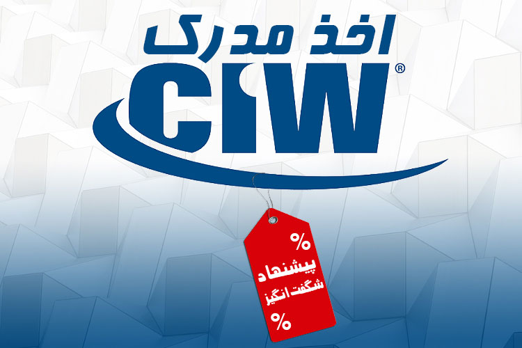 شرایط استثنایی محدود جهت اخذ مدارک بین المللی CIW در ایران