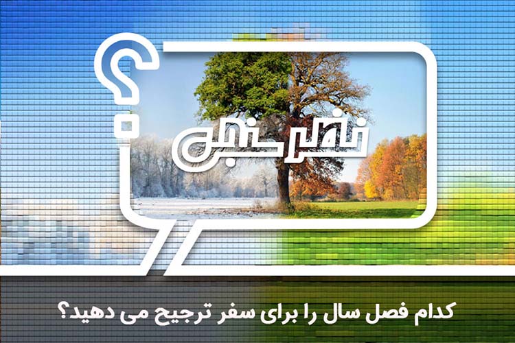 نظرسنجی: کدام فصل سال را برای سفر ترجیح می‌دهید؟