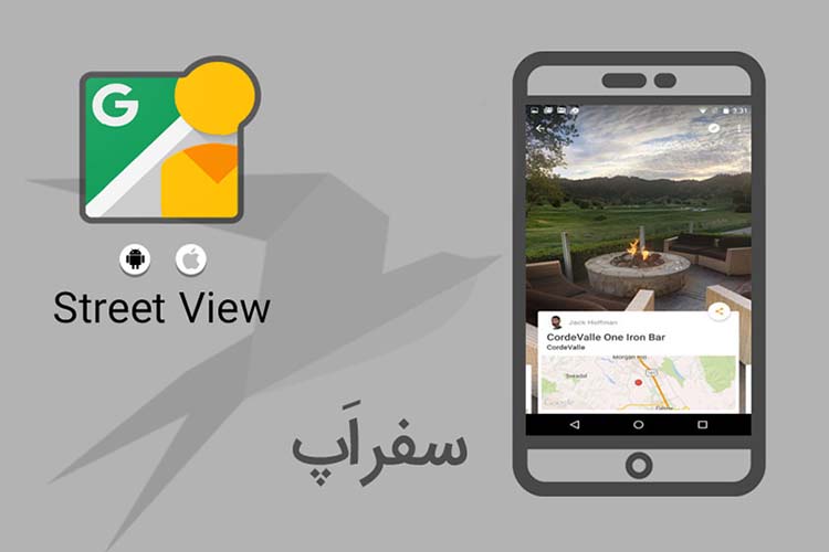 سفر اپ: با گوگل استریت ویو روی کاناپه به سفری دور و دراز بروید
