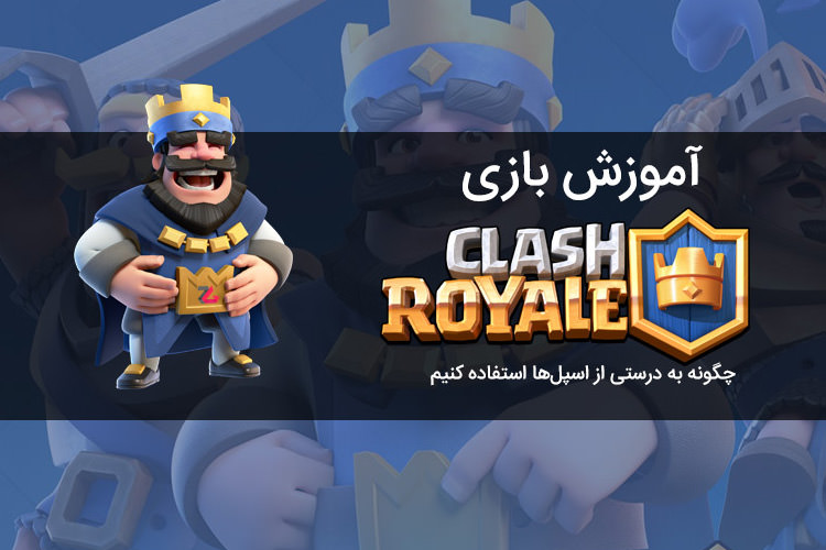 آموزش Clash Royale: چگونه به درستی از اسپل‌ها استفاده کنیم