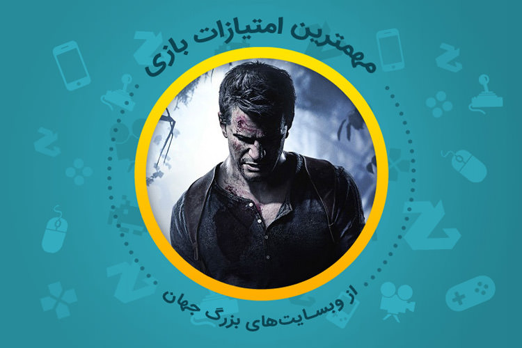 بررسی بازی Uncharted 4 از دید وبسایت های معتبر دنیا