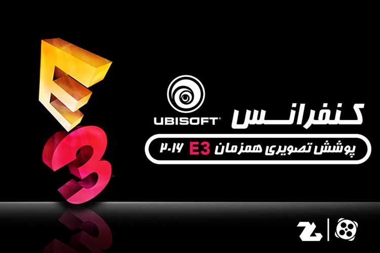 پوشش زنده کنفرانس یوبیسافت در E3 2016 ساعت ۰۰:۳۰ بامداد