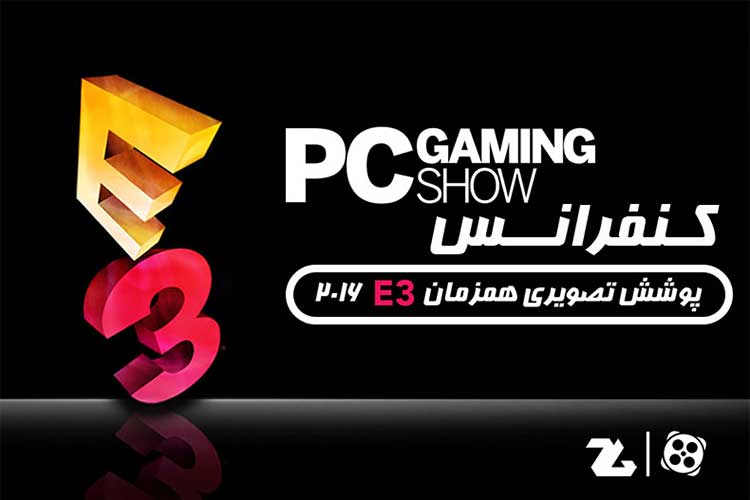 پوشش زنده کنفرانس PC Gaming در E3 2016 (شروع شد)