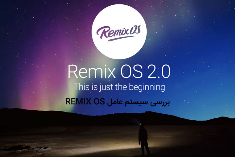 بررسی سیستم عامل Remix OS؛ طعم واقعی اندروید در دسکتاپ