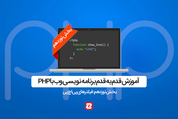 آموزش PHP - جلسه نوزدهم: فیلترهای پی اچ پی (مقدماتی)