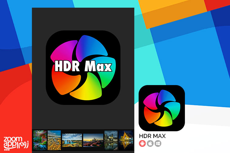 افکت های زیبای HDR با اپلیکیشن HDR Max