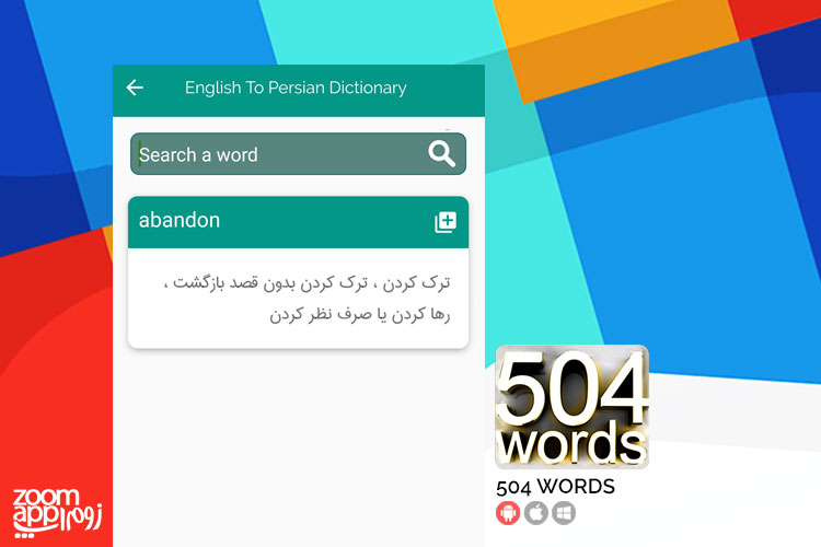 آموزش زبان در اپلیکیشن ایرانی و متفاوت "۵۰۴ لغت" - زوم اپ