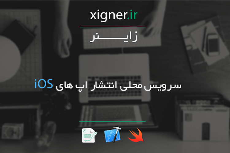 زاینر، کلیدی برای حل معمای انتشار اپ های iOS در ایران