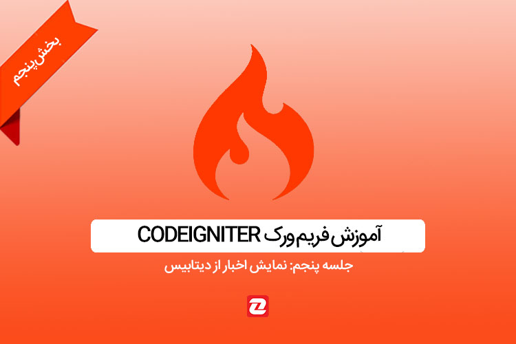 آموزش CodeIgniter - جلسه پنجم: نمایش اخبار از دیتابیس