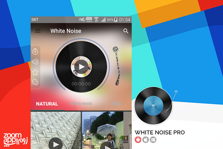 اپلیکیشن White Noise: مجموعه ای از صداهای آرامبخش - زوم اپ