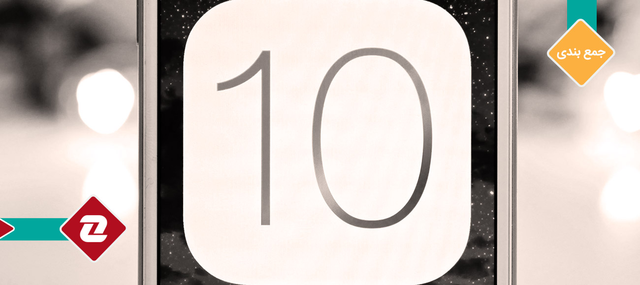 عرضه نسخه بتای iOS 10.1  و مطالب مهم روز گذشته دنیای فناوری