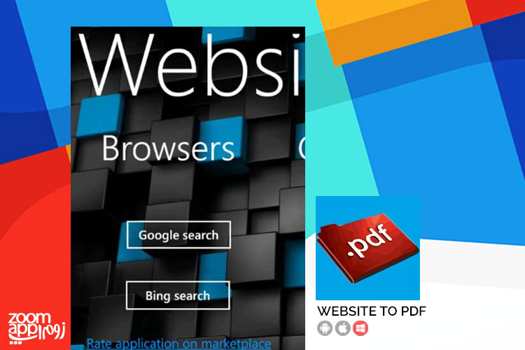 اپلیکیشن Website To PDF: تبدیل صفحات وب به PDF در ویندوزموبایل- زوم اپ