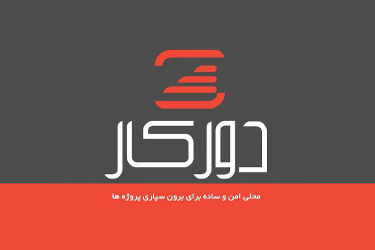 با دورکاری در منزل کسب درآمد کنیم