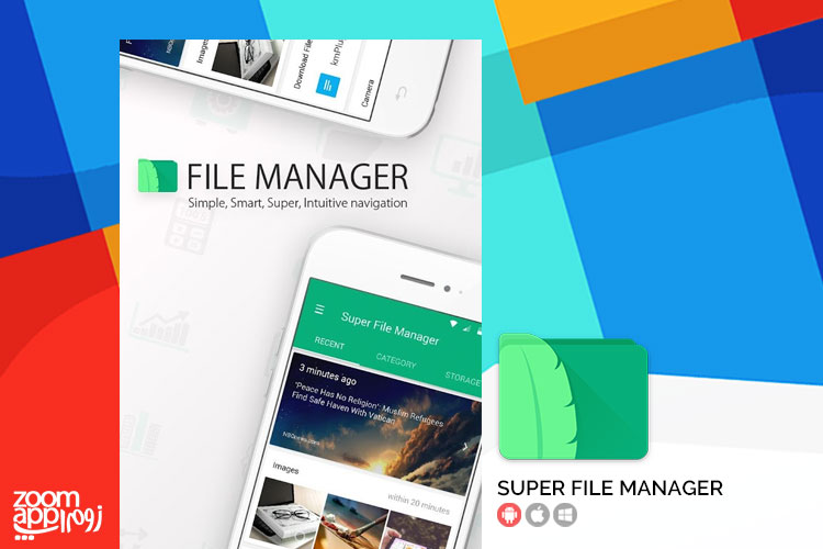 اپلیکیشن Super File Manager: مدیریت فایل ها در محیطی جذاب - زوم اپ