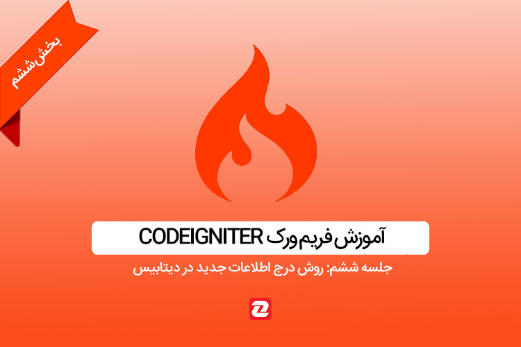 آموزش Codeigniter - جلسه ششم: روش درج اطلاعات جدید در دیتابیس