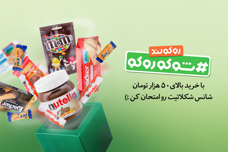 با هر ید از مارکت آنلاین روکولند هدیه بگیرید