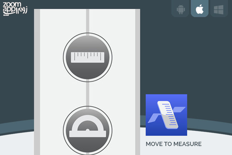 برنامه Move To Measure: نسخه مجازی ابزارهای اندازه گیری در آیفون - زوم اپ