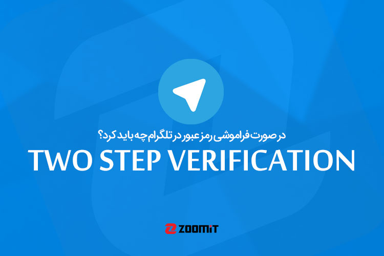 در صورت فراموشی رمز عبور Two Step Verification در تلگرام چه باید کرد؟
