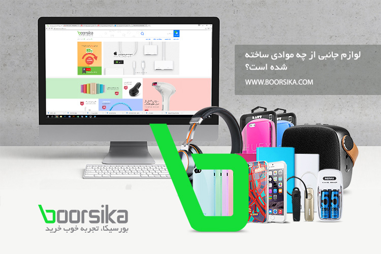 لوازم جانبی موبایل کامپیوتر و تبلت از چه موادی ساخته می شوند؟