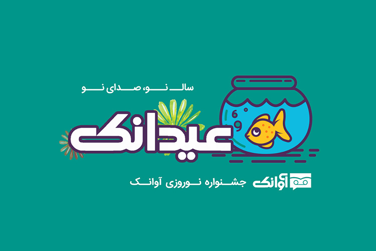 عیدانک؛ جشنواره نوروزی آوانک