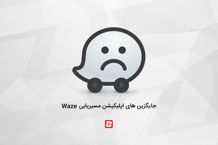  بهترین جایگزین ها برای اپلیکیشن مسیریابی Waze - زوم اپ 