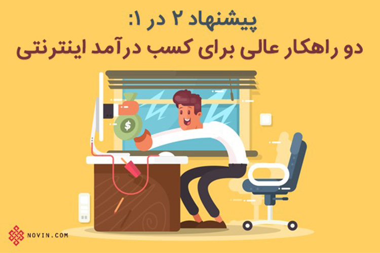 دو راهکار عالی برای کسب درآمد اینترنتی در یک پیشنهاد ویژه