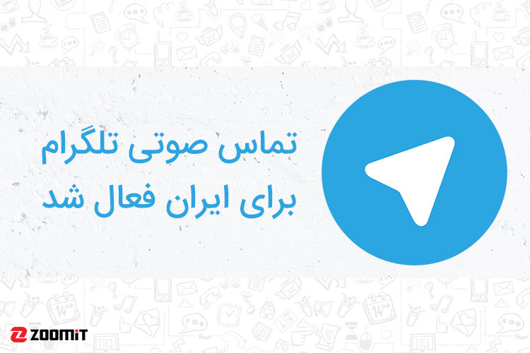 تماس صوتی تلگرام برای کاربران ایران فعال شد