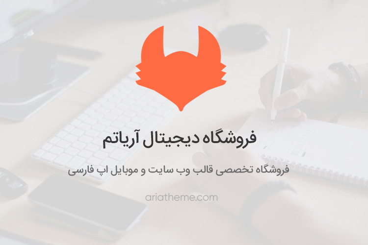 آریا تم، فروشگاه تخصصی قالب وب و موبایل فارسی