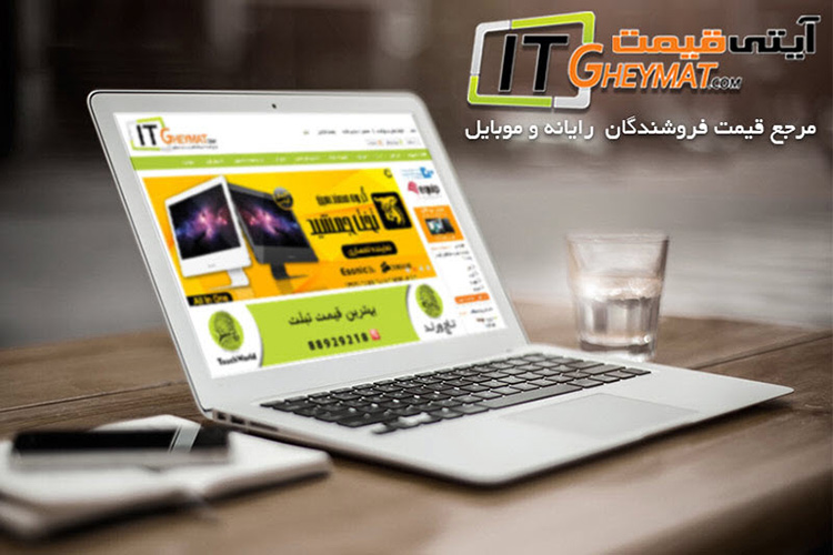 ارزان ترین قیمت رایانه و موبایل در سایت آی تی قیمت