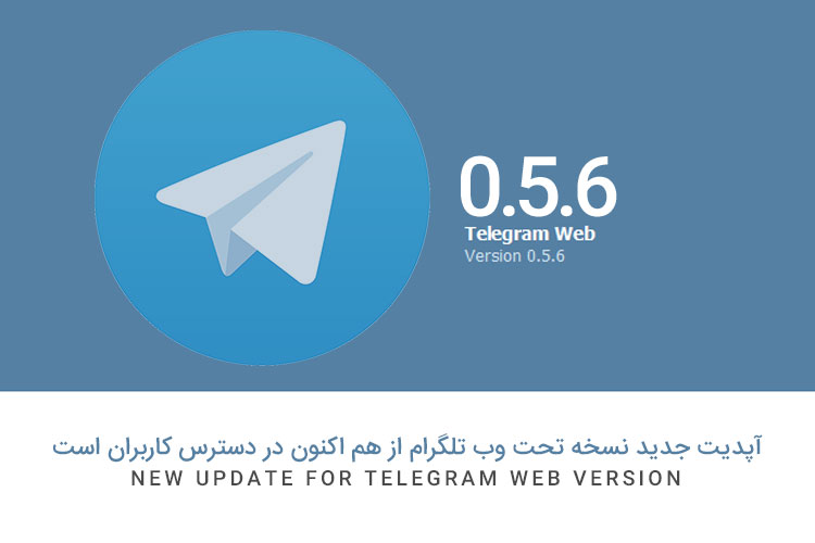 آپدیت جدید نسخه وب تلگرام از هم اکنون در دسترس کاربران است