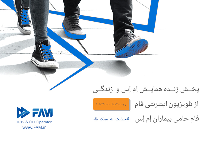 برای اولین بار پخش زنده همایش جهانی ام اس از اپراتور تلویزیون اینترنتی فام (FAM)