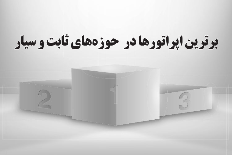 برترین اپراتورهای ثابت و سیار سال ۹۵ معرفی شدند