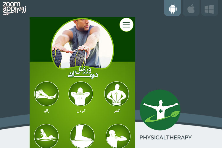 برنامه ورزش درمانی: درمان درد نواحی مختلف بدن با ورزش - زوم اپ