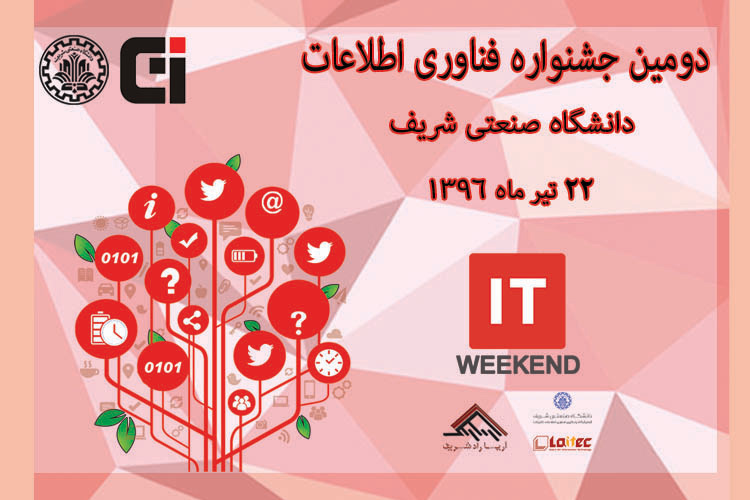 دومین جشنواره دنیای فناوری اطلاعات دانشگاه شریف (2 IT weekend)