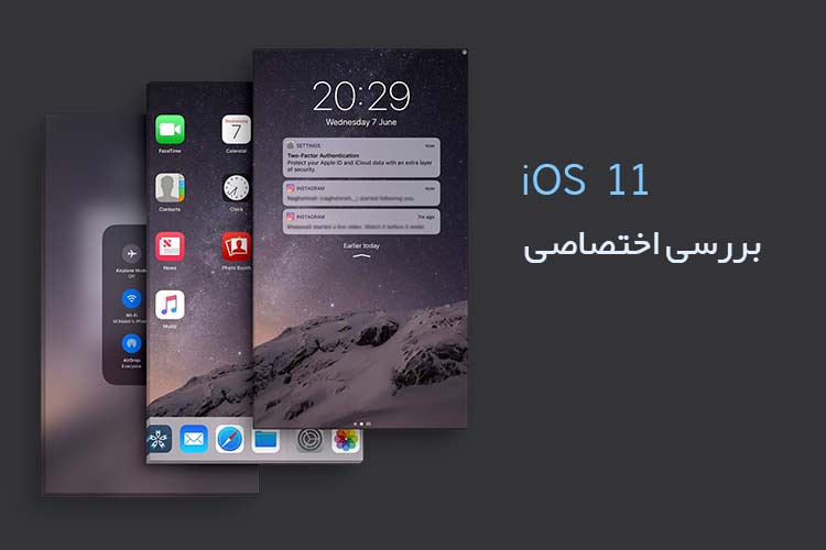 بررسی زومیت از نسخه توسعه دهندگان iOS 11 