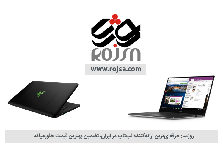 روژسا: حرفهایترین ارائهکننده لپتاپ در ایران، تضمین بهترین قیمت خاورمیانه
