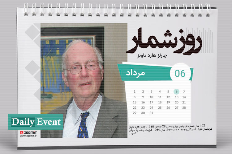 ۶ مرداد: تولد چارلز هارد تاونز