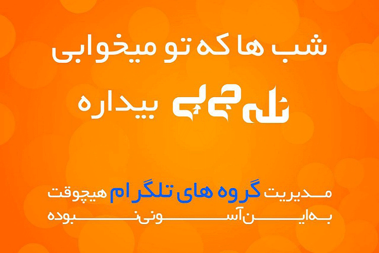 مدیر گروه شما در تلگرام