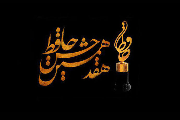 برندگان هفدهمین جشن حافظ مشخص شدند