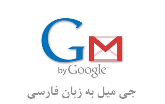 جیمیل خود را فارسی کنید