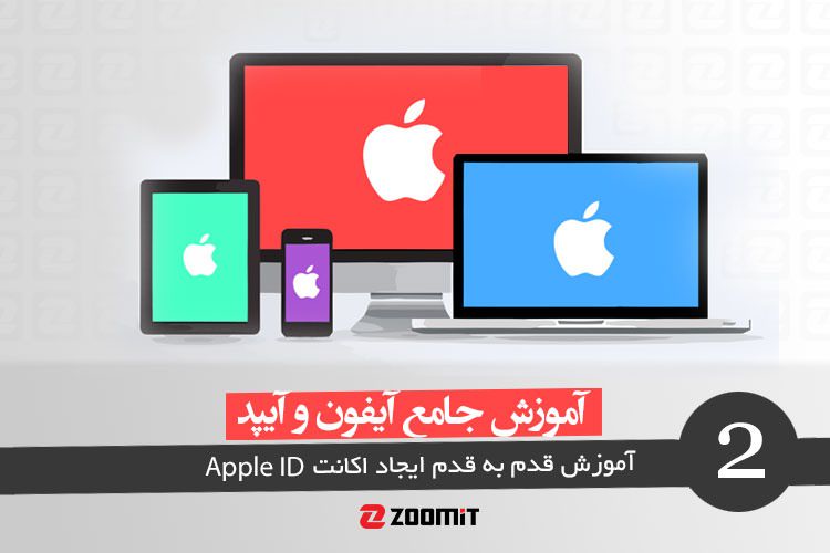 آموزش جامع آیفون و آیپد: آموزش قدم به قدم ایجاد اکانت Apple ID