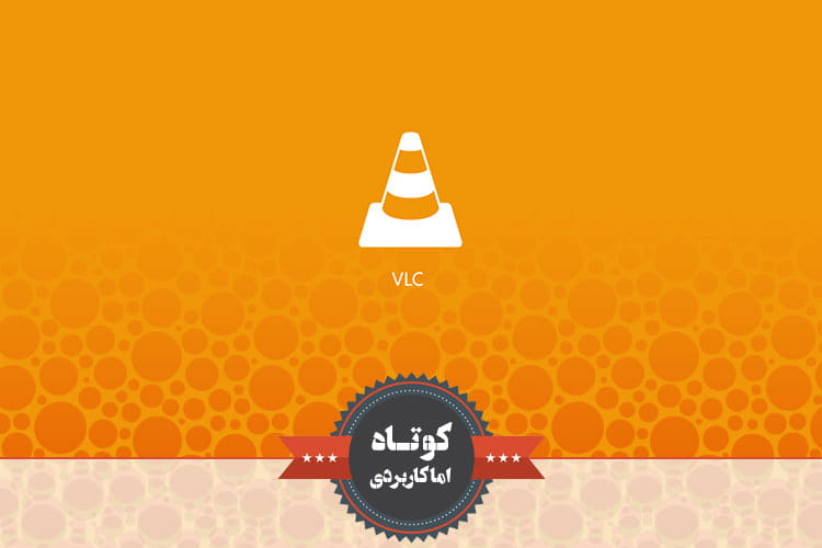 دانلود ویدئوهای آنلاین به کمک VLC